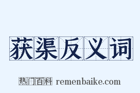 获渠反义词是什么意思的图片
